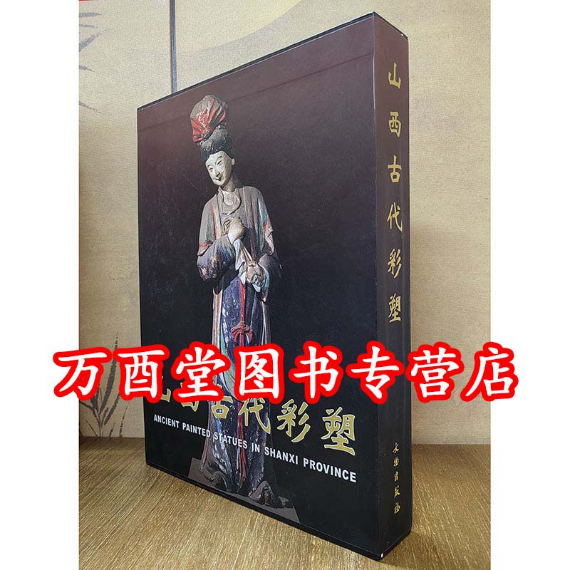 【柴泽俊 著】山西古代彩塑 另荐 寺观 辽金彩塑 第一二三四册 水陆庵 双林寺 唐风宋雨 晋城国宝青莲寺 玉皇庙彩塑赏析 白象慧光