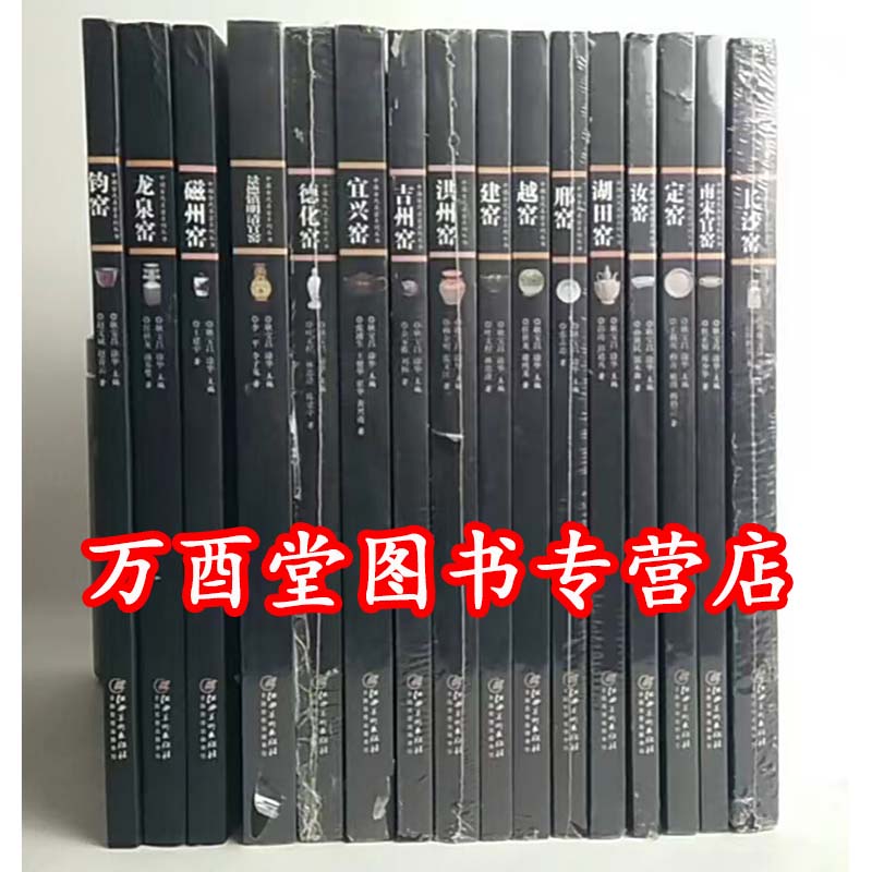 微瑕【平装全16册】中国古代名窑系列丛书 钧窑磁州窑吉州建窑长沙德化汝窑湖田窑宜兴窑定窑越窑邢洪州龙泉南宋官景德镇明清官窑