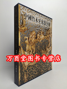 中国竹木牙角器全集木雕器