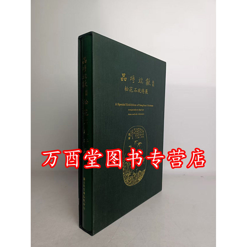 【图书实拍】品埒端歙 松花石砚特展 另荐 双清藏砚 惟砚作田 中国端砚图典 沐文堂收藏全集 藏品研究大系 上海天津博物馆藏砚精CX