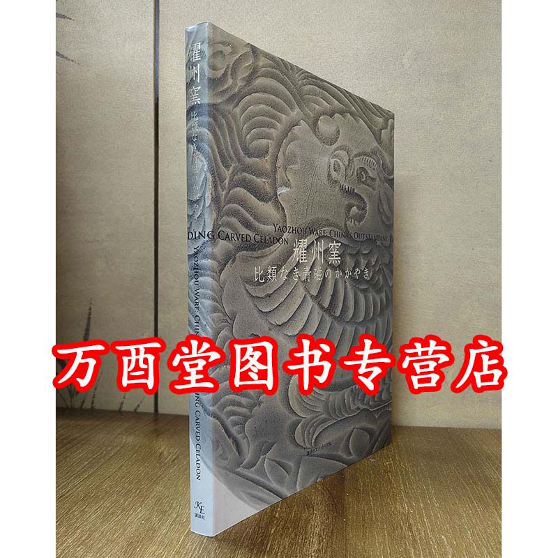 【日文版】耀州窑 青瓷无与伦比的光辉 另荐 奇观 上善堂藏耀州窑瓷器展 千年 青妆泯火 耀州窑贡 世界博物馆及艺术学院藏 总览
