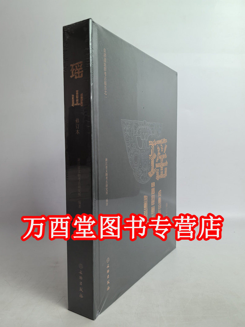 【修订版本】瑶山(良渚遗址群考古报告之一)另荐之二 反山 之三 之四 庙前 之五 文家山 之六 卞家山 之七 良渚古城综合研究报告