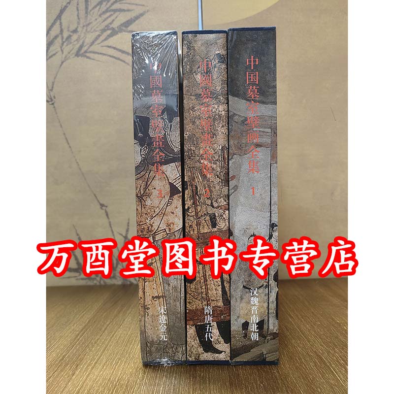 全新【全三册】中国墓室壁画全集 卷1 汉魏晋南北朝+卷2 隋唐五代+卷3 宋辽金元  另荐 唐代 汉代 研究 汉唐时期河西走廊墓葬