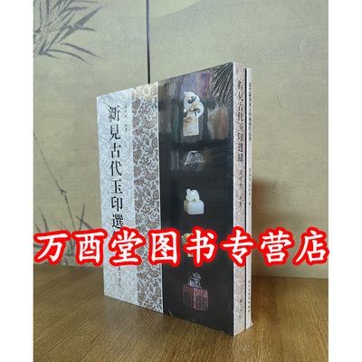 新见古代玉印选续新见古代玉印选