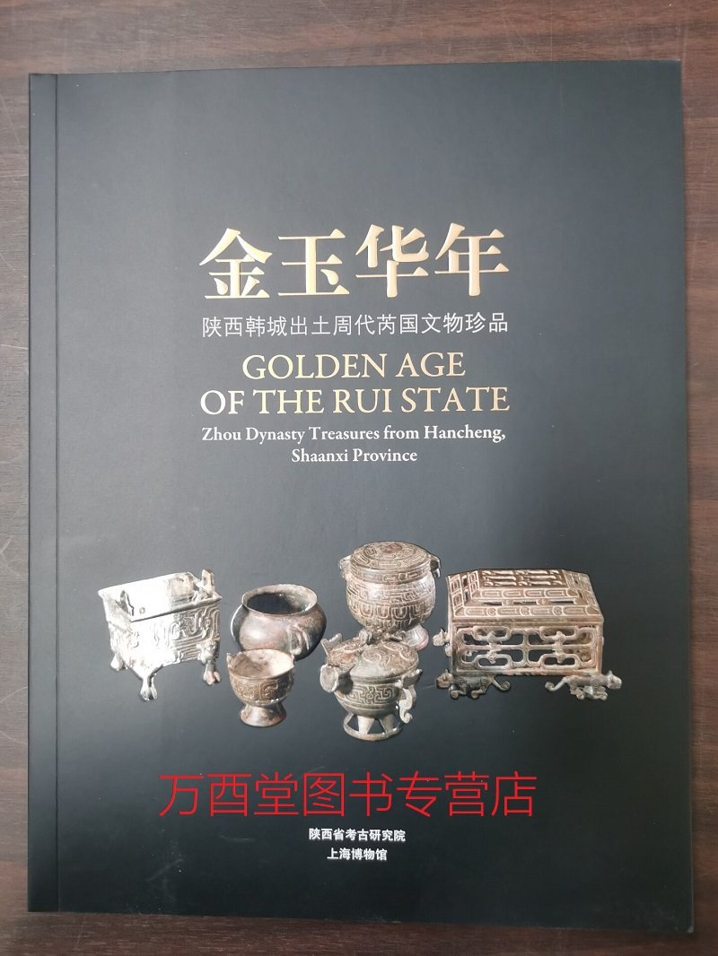 上博配展图录金玉华年陕西韩城