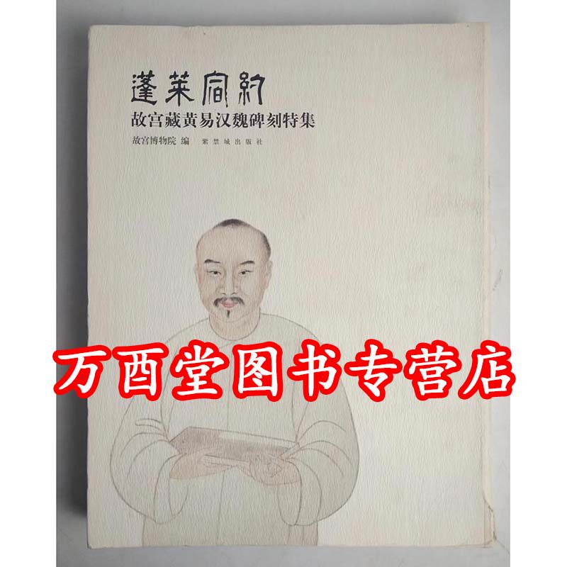 【瑕疵实图 慎拍】蓬莱宿约 故宫藏黄易汉魏碑刻特集 另荐 东莞市博物馆藏碑刻 河东碑刻精选定州白水铜川 陕西碑刻文献萃编