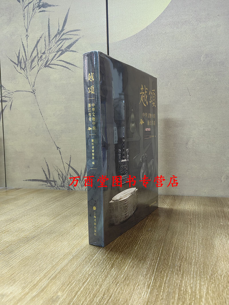 越颂:中华文物中的浙江传奇