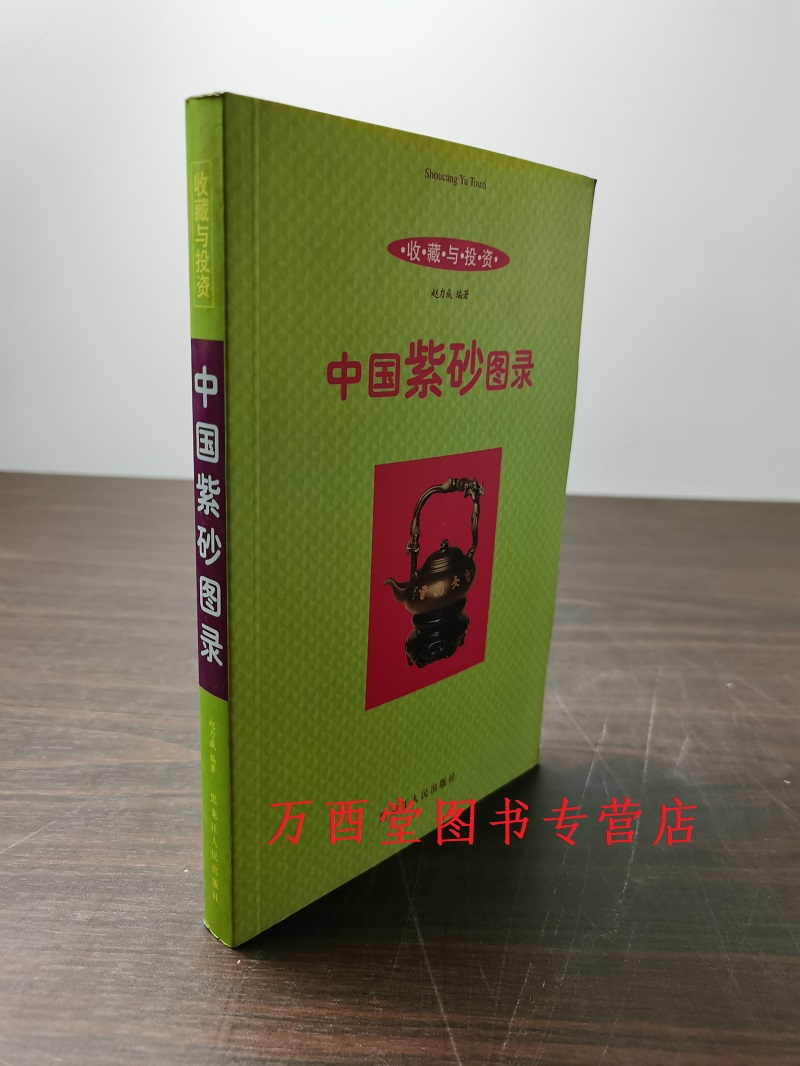 中国紫砂图录宜兴珍赏