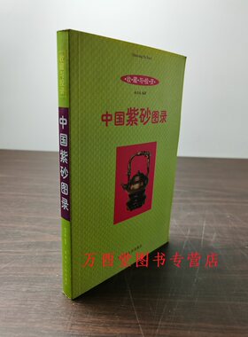 中国紫砂图录宜兴珍赏