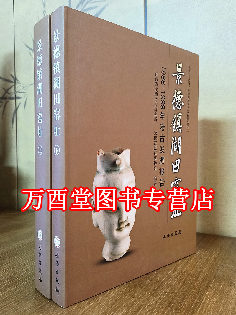 两卷景德镇湖田窑址1988-1999年
