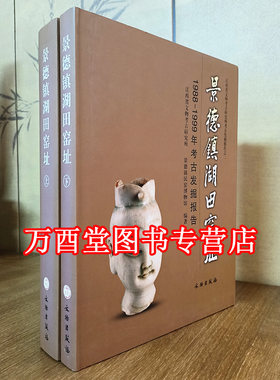 两卷景德镇湖田窑址1988-1999年