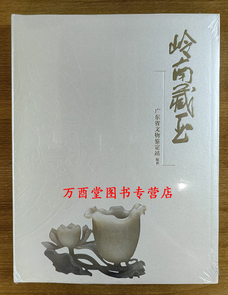 岭南藏玉广东文物鉴定站