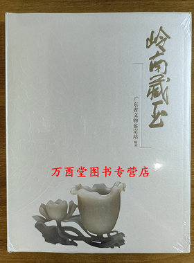 岭南藏玉广东文物鉴定站