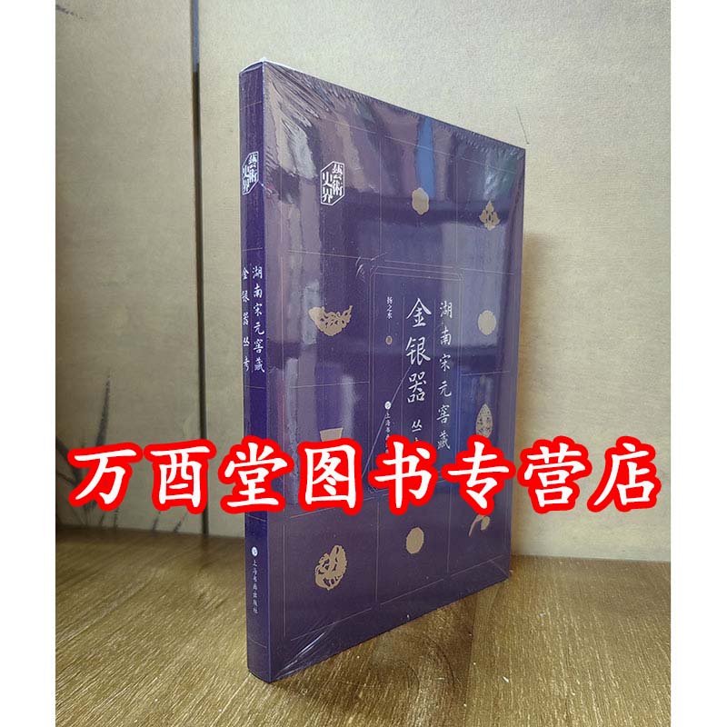 【平装版】湖南宋元窖藏金银器丛考 扬之水 另荐 黄金缕香港故宫文化博物馆藏梦蝶轩古代金器展 中国古代金饰沐文堂 辽代明代研究