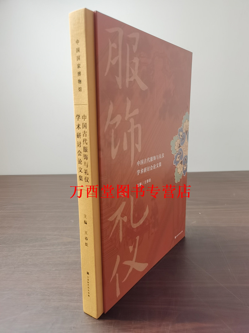 中国古代服饰与礼仪学术研讨会论文集 另荐 文化 研究 辞典 历史的衣橱 撷英 苗族 藏族服饰研究 中国历代服饰文物图典 艺术