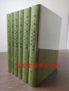 （全五卷六册）周王畿：关中出土西周金文整理与研究 另荐 故宫西周金文录 殷周金文集成 修订增补本 近出殷周金文集录 一编二编