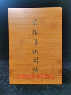 宣纸全十一册 竹木函盒 宋拓淳化阁帖 另荐宝晋斋法帖 孤套 上海图书馆藏珍本碑帖丛刊 翰墨瑰宝 郁孤台法帖 第一二三四五六七辑