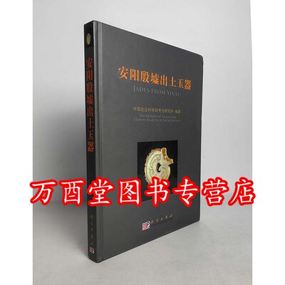 安阳殷墟出土玉器科学出版社