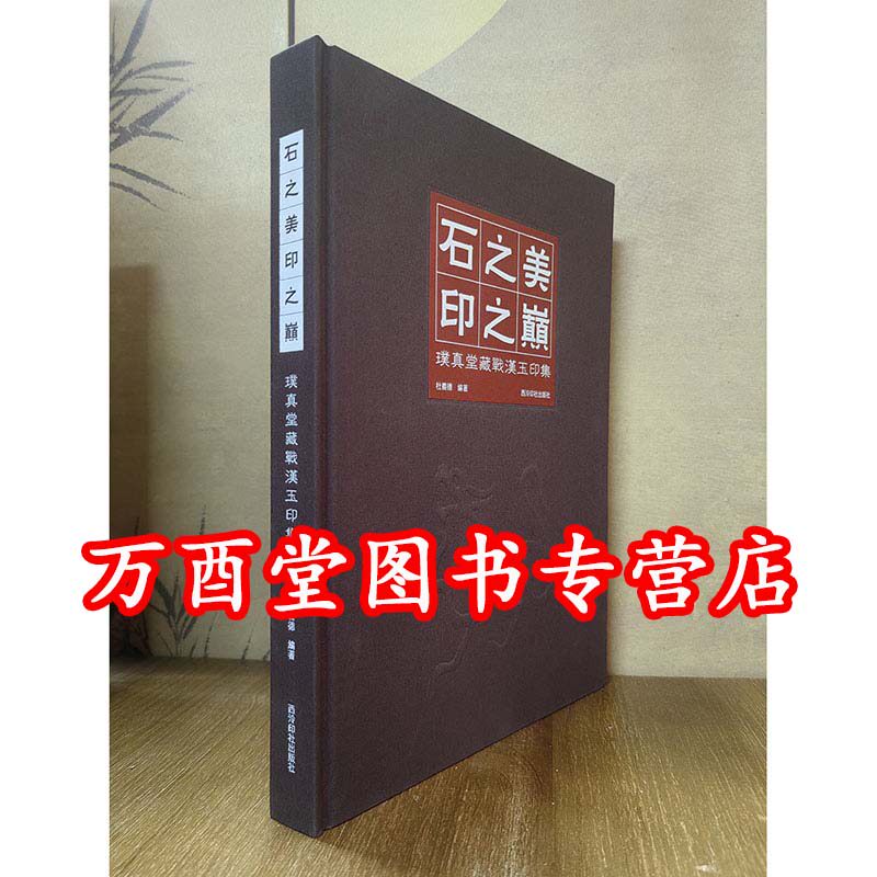 石之美 印之巅: 璞真堂藏战汉玉印集 另荐 历代玉印精粹 新见古代玉印选 新见古代玉印选续 当代篆刻家玉印风格作品集
