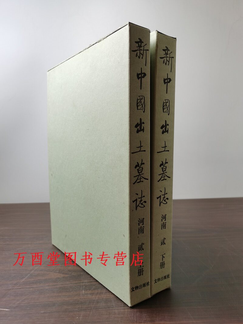 新中国出土墓志河南贰