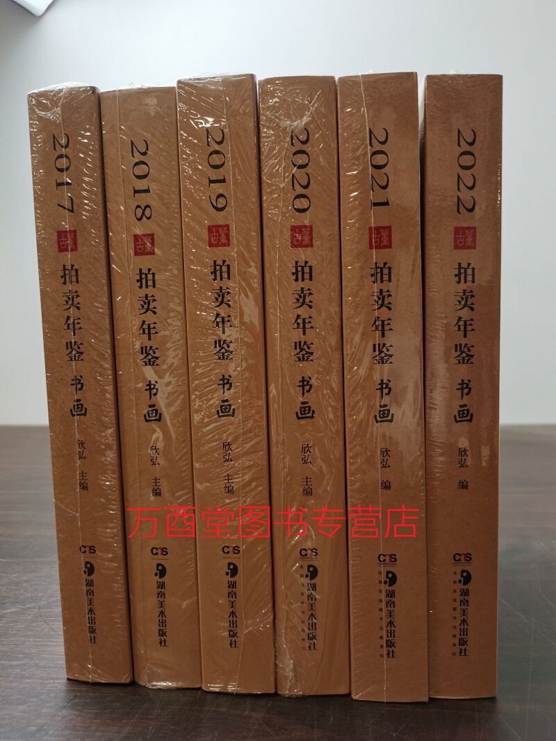 书画六册古董拍卖年鉴