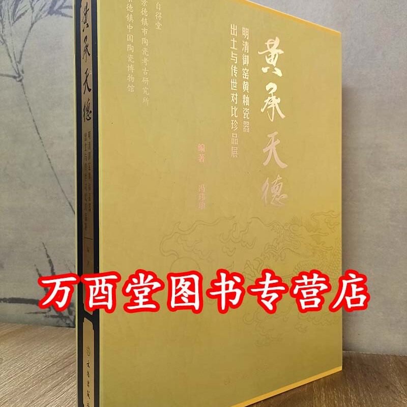 黄承天德明清御窑黄釉瓷器