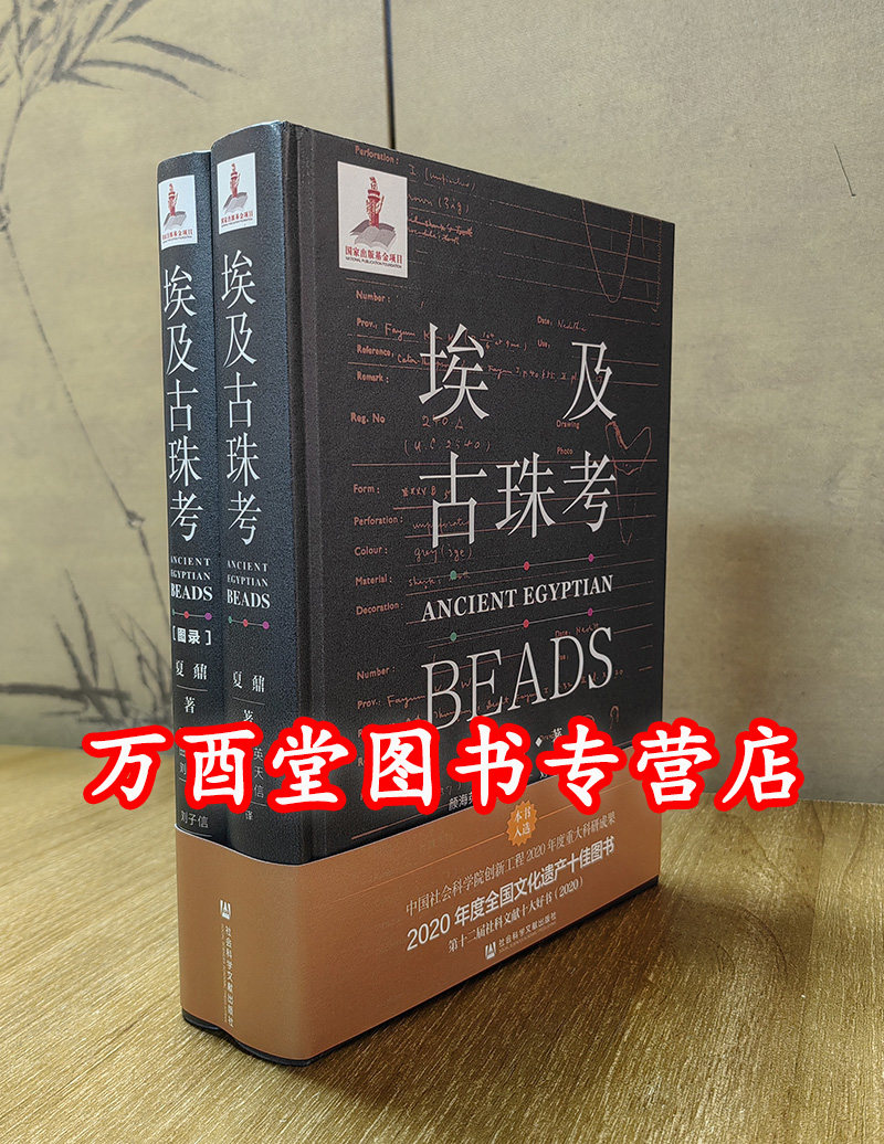 埃及古珠考夏鼐社科文献