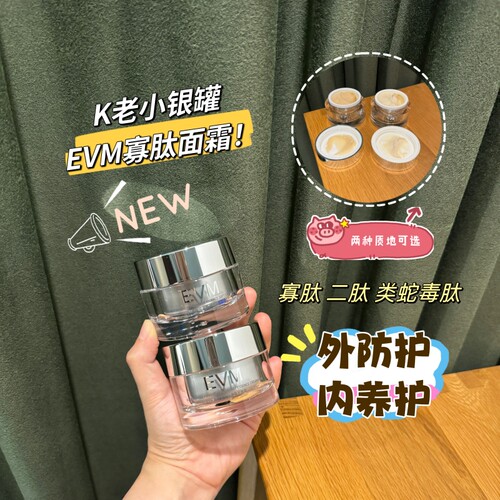 抗氧去纹霜！新版EVM小银罐面霜