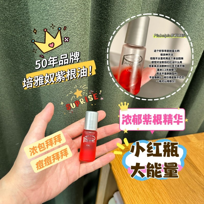 培娅奴紫根油精华油祛痘修复