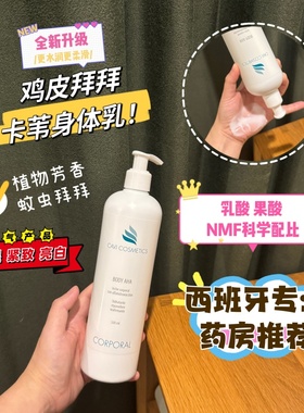 鸡皮一扫光！西班牙卡苇cavi青春焕新身体乳保湿滋润抗老紧致果酸