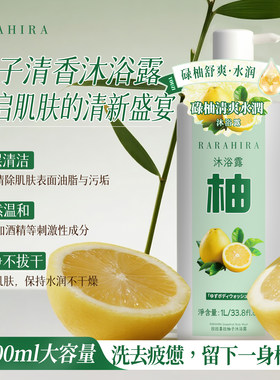 RARAHIRA柚子沐浴露1L保湿修护