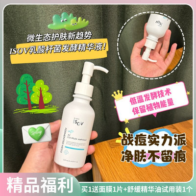 ISOV乳酸杆菌发酵精华液祛痘