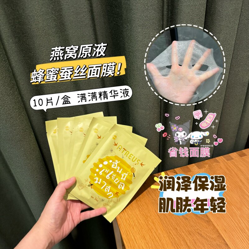 【蜂蜜面膜】泰国ATREUS燕窝蚕丝贴片面膜女补水保湿水润提亮修复