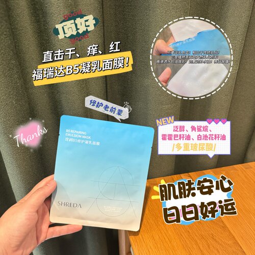 福瑞达B5修护凝乳面膜修护