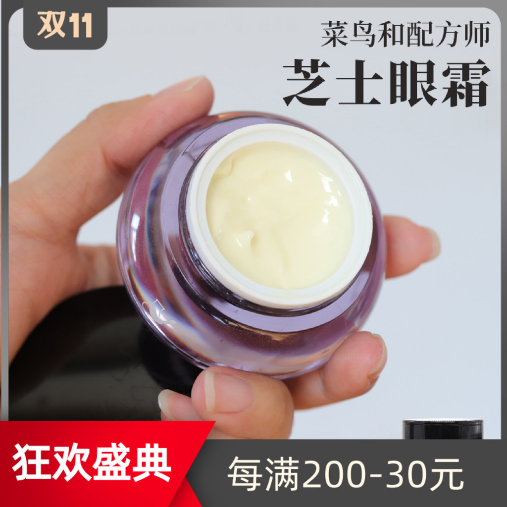 眼周去纹！菜鸟和配方师光感芝士眼霜补水保湿抗皱淡化细纹黑眼圈