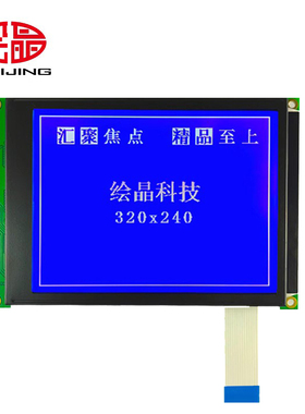 绘晶 HJ320240A-14 5.7寸LCD液晶屏 320*240点阵不带RA8835控制器
