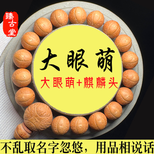 臻古堂尼泊尔凤眼菩提手串手持毕业级大眼萌果冻皮立体眼