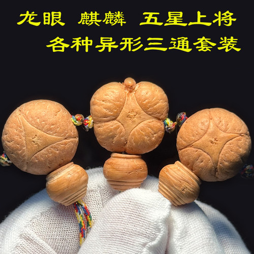 龙眼麒麟眼三通五星上将