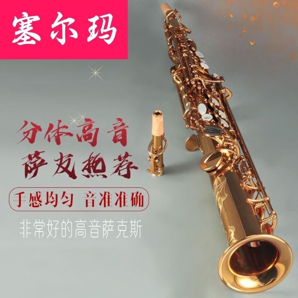 塞尔玛分体高音萨克斯降b调803正品专业直管演奏款可以旧换新