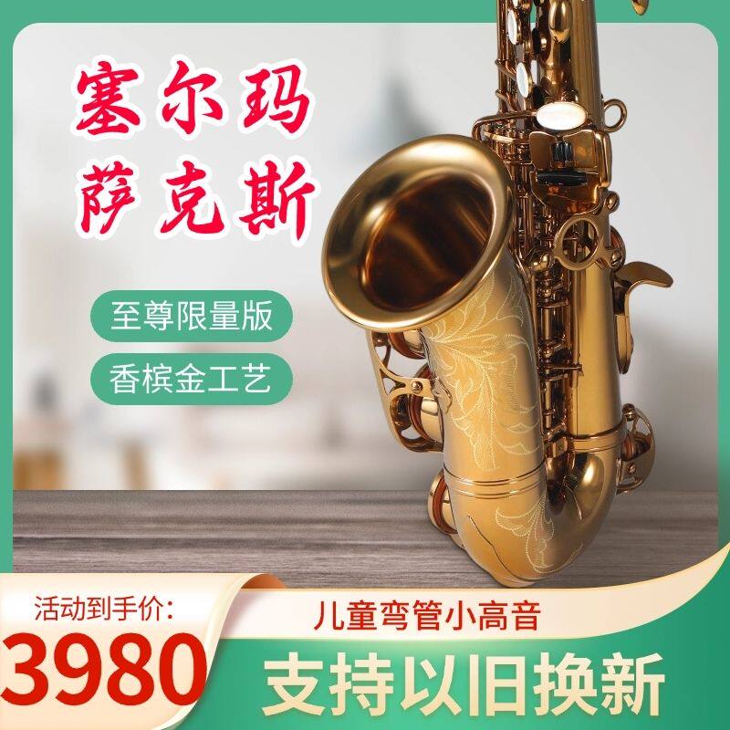 法国塞尔玛Selmer儿童弯管至尊版乐器小高音萨克斯降b调以旧换新