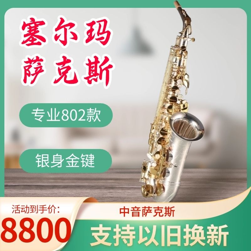法国塞尔玛Selmer802中音降E调萨克斯风管乐器专业支持以旧换新