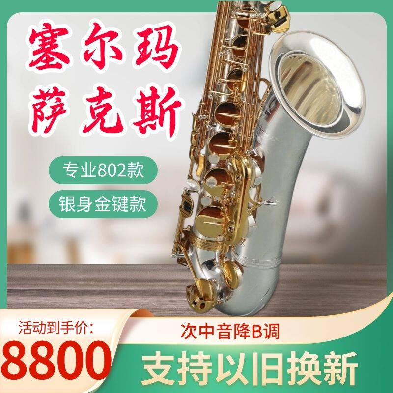 法国塞尔玛Selmer802次中音降B调萨克斯全新升级专业支持以旧换新