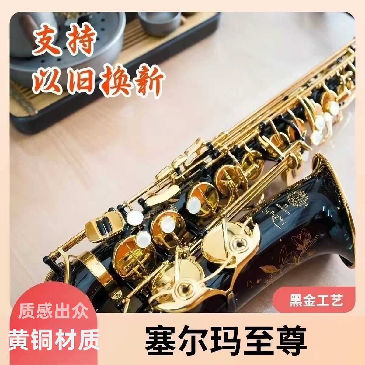 法国塞尔玛Selmer新款至尊中音降E调萨克斯风乐器专业可以旧换新