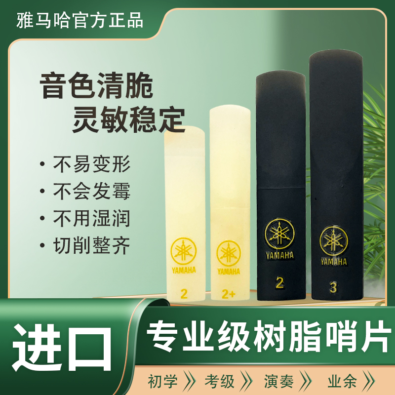 正品雅马哈萨克斯树脂哨片中音高音次中音萨克斯可选2.5树脂哨片