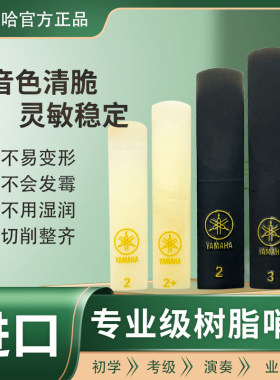 正品雅马哈萨克斯树脂哨片中音高音次中音萨克斯可选2.5树脂哨片