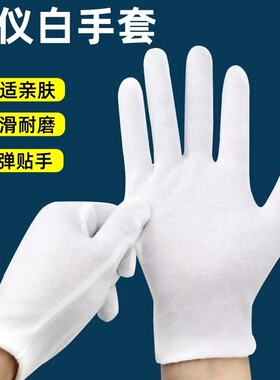 白色礼仪手套夏季白手套文玩盘珠布男女干活劳保司机开车耐磨手套
