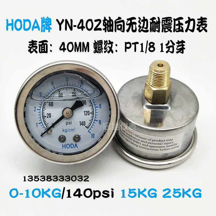 HODA轴向无边耐震压力表YN40Z油压表1/8液压表0-10KG/140psi 15KG