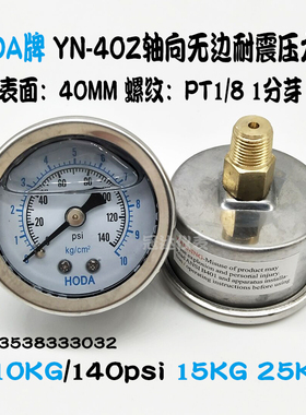 HODA轴向无边耐震压力表YN40Z油压表1/8液压表0-10KG/140psi 15KG