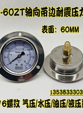 YN-60ZT轴向带边耐震压力表0-10KG水温机油压液压表7/16美制螺纹