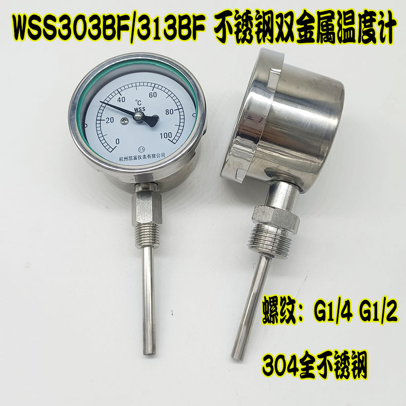 不锈钢双金属温度计WSS313水温表